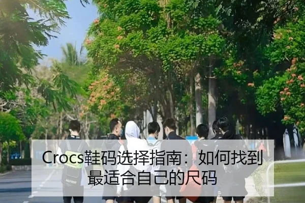 Crocs鞋码选择指南：如何找到最适合自己的尺码