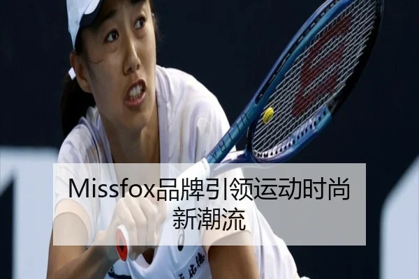 Missfox品牌引领运动时尚新潮流