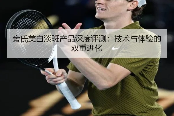 旁氏美白淡斑产品深度评测：技术与体验的双重进化 | HTH