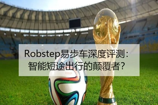 Robstep易步车深度评测：智能短途出行的颠覆者？ | HTH
