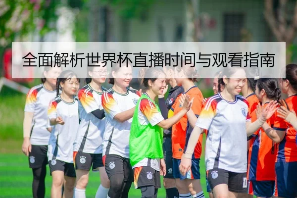 全面解析世界杯直播时间与观看指南