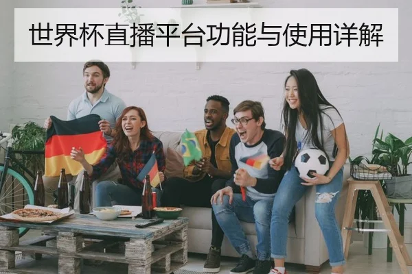 世界杯直播平台功能与使用详解 | HTH