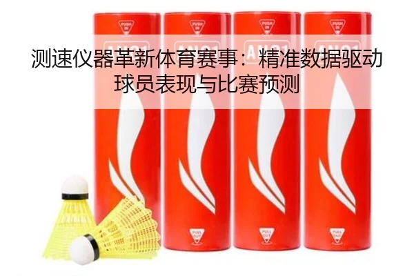 测速仪器革新体育赛事：精准数据驱动球员表现与比赛预测