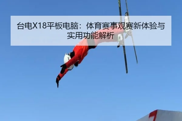 台电X18平板电脑：体育赛事观赛新体验与实用功能解析 - HTH